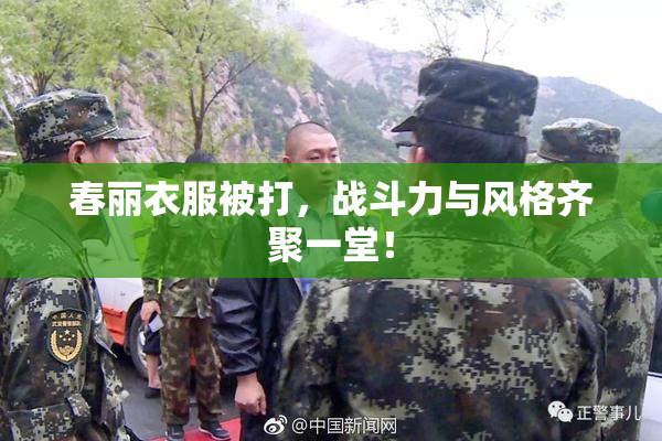 春丽衣服被打，战斗力与风格齐聚一堂！