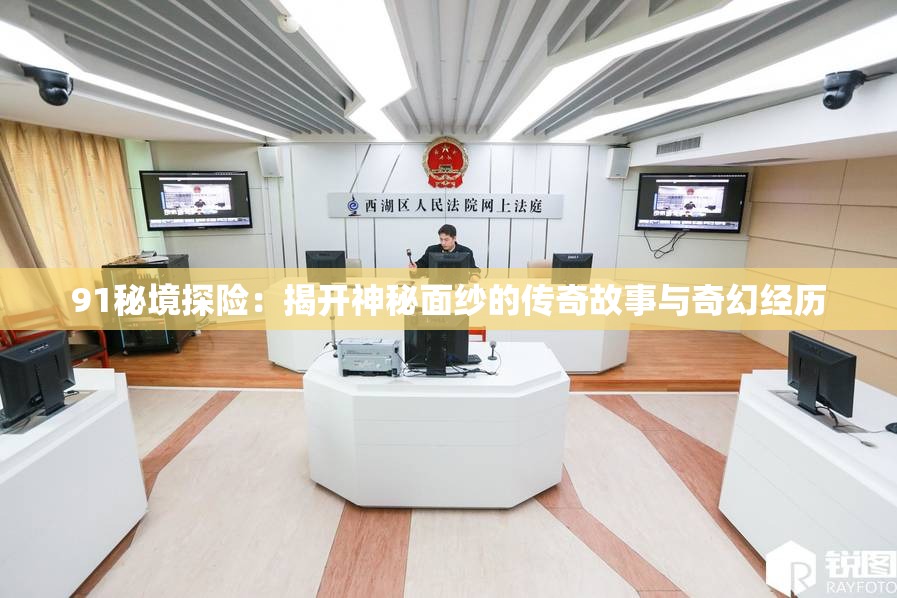 91秘境探险：揭开神秘面纱的传奇故事与奇幻经历