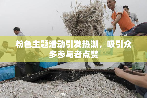 粉色主题活动引发热潮，吸引众多参与者点赞