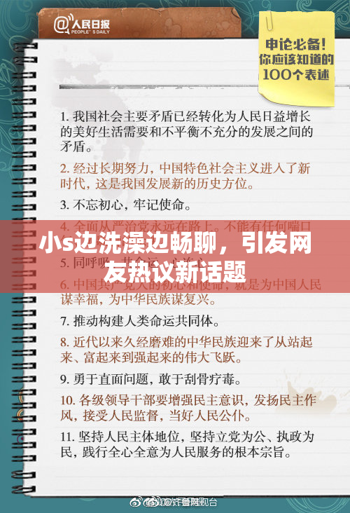 小s边洗澡边畅聊，引发网友热议新话题