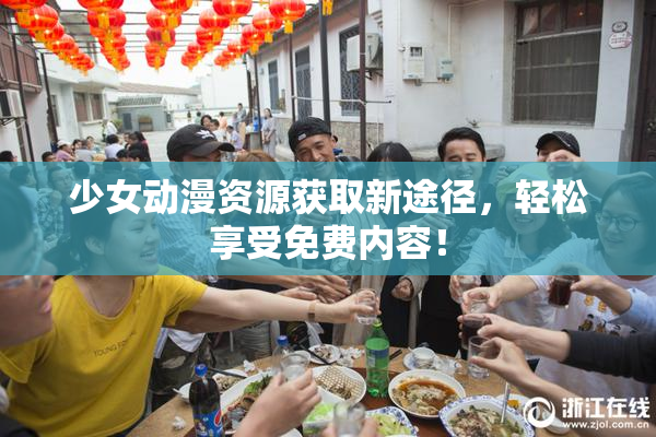 少女动漫资源获取新途径，轻松享受免费内容！