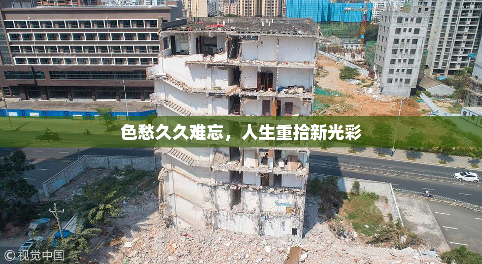 色愁久久难忘，人生重拾新光彩