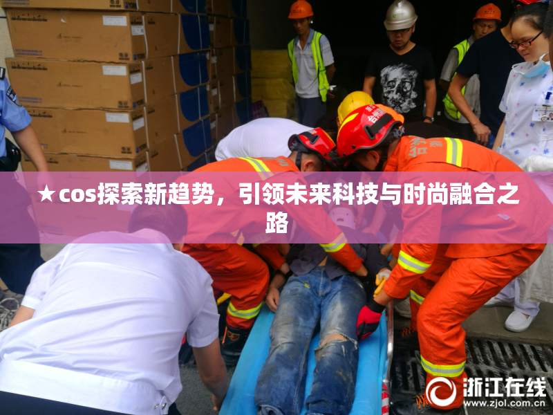 ★cos探索新趋势，引领未来科技与时尚融合之路