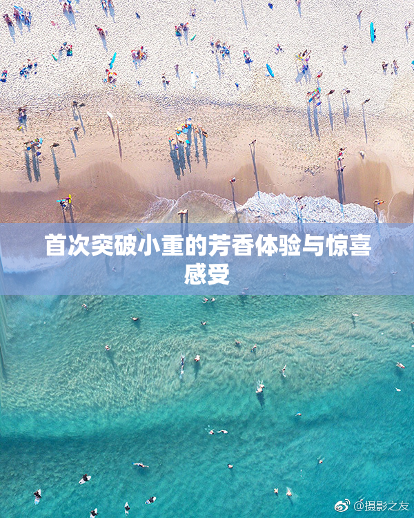 首次突破小重的芳香体验与惊喜感受