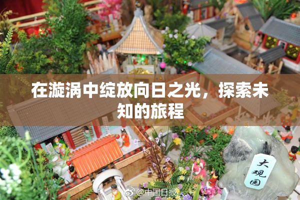 在漩涡中绽放向日之光，探索未知的旅程