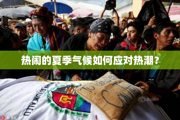 热闹的夏季气候如何应对热潮？