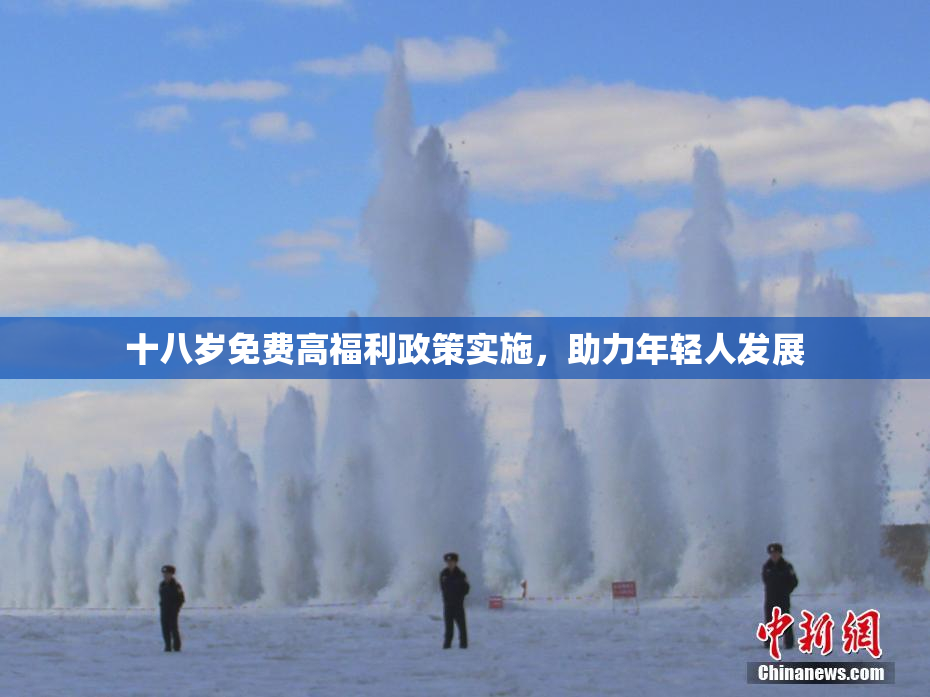 十八岁免费高福利政策实施，助力年轻人发展