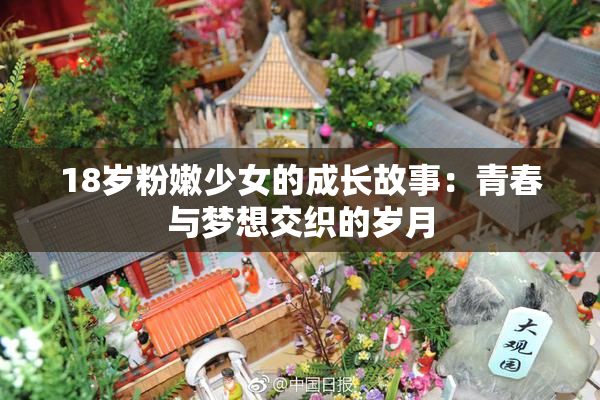 18岁粉嫩少女的成长故事：青春与梦想交织的岁月