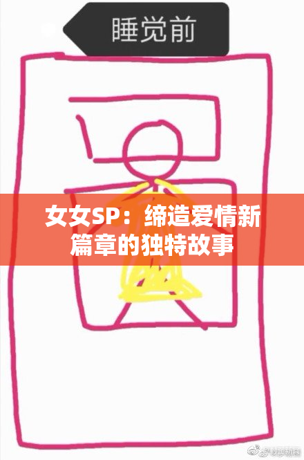 女女SP：缔造爱情新篇章的独特故事