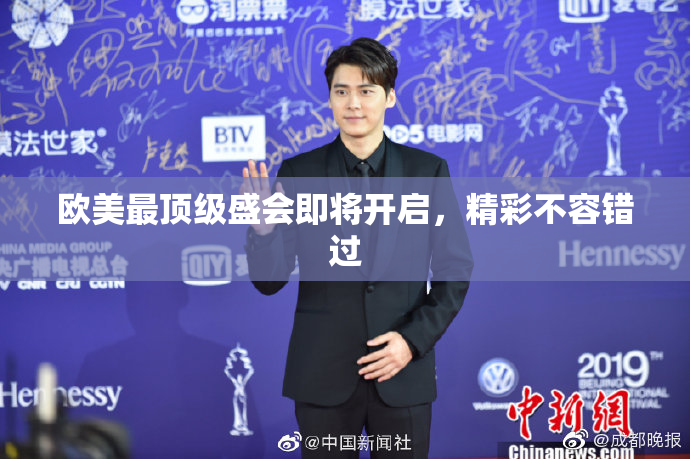 欧美最顶级盛会即将开启，精彩不容错过