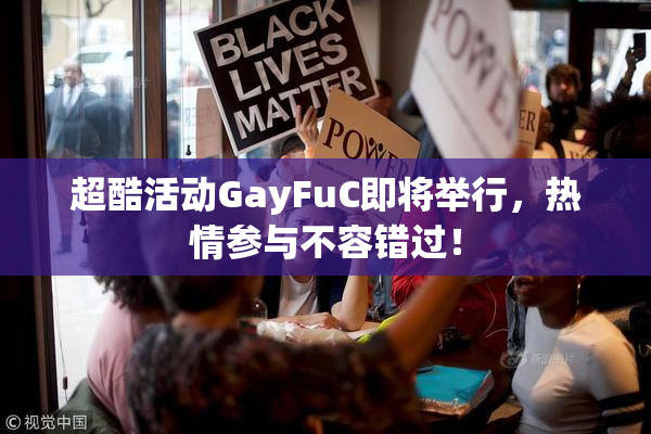 超酷活动GayFuC即将举行，热情参与不容错过！