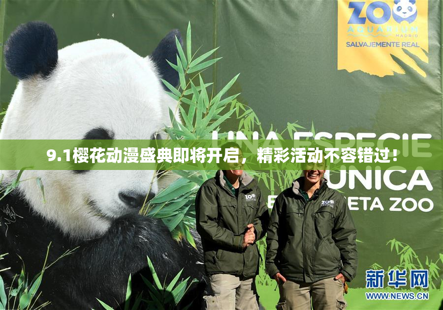 9.1樱花动漫盛典即将开启，精彩活动不容错过！