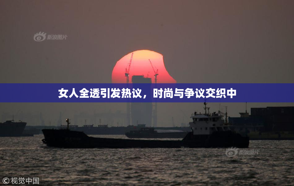 女人全透引发热议，时尚与争议交织中