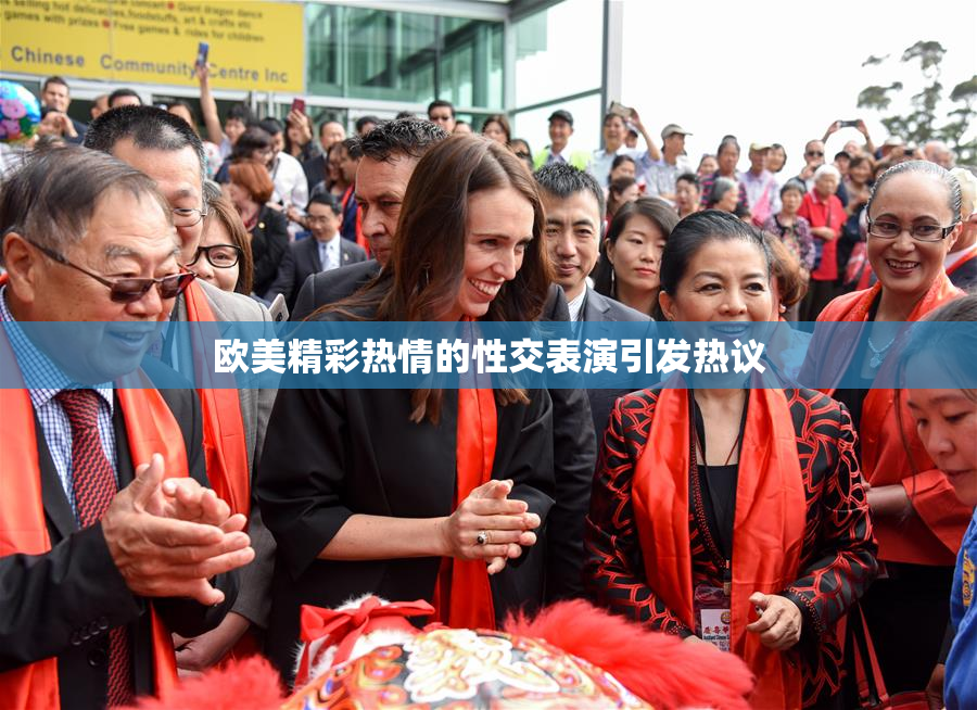 欧美精彩热情的性交表演引发热议
