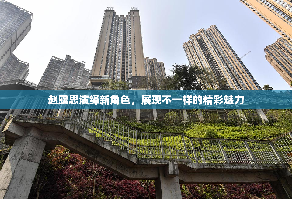 赵露思演绎新角色，展现不一样的精彩魅力