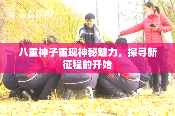 八重神子重现神秘魅力，探寻新征程的开始