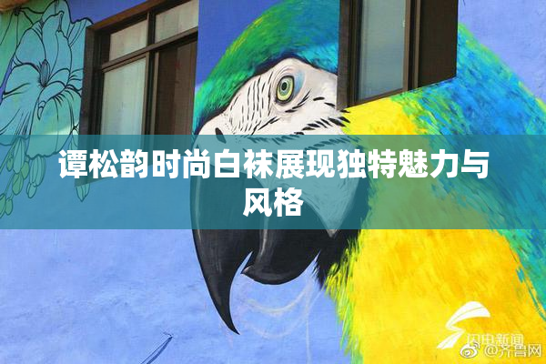 谭松韵时尚白袜展现独特魅力与风格