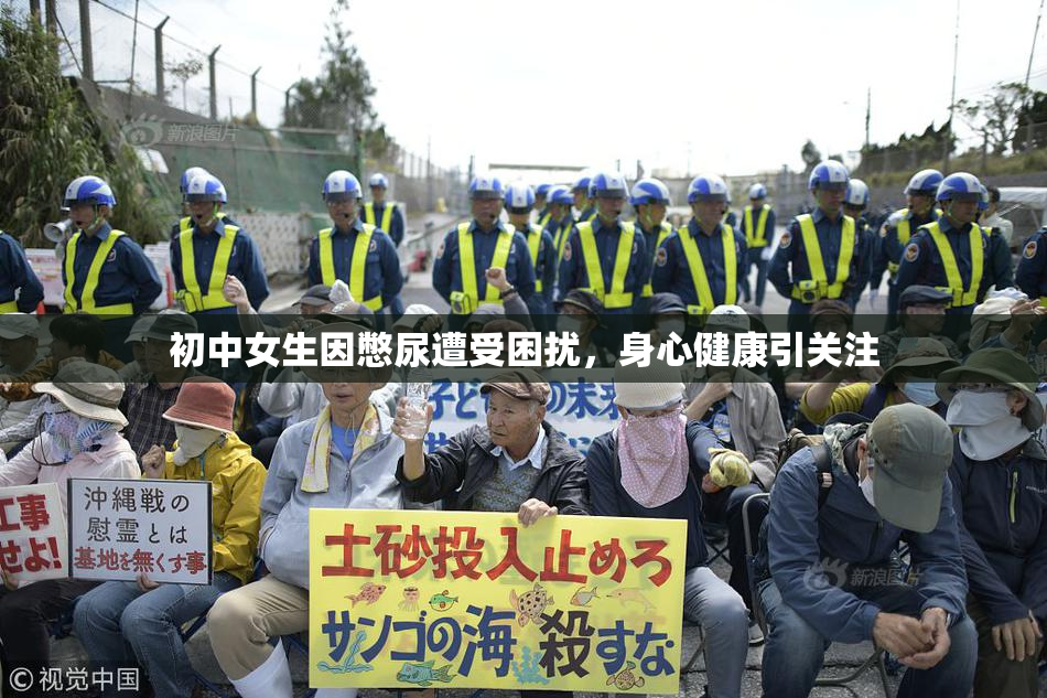 初中女生因憋尿遭受困扰，身心健康引关注