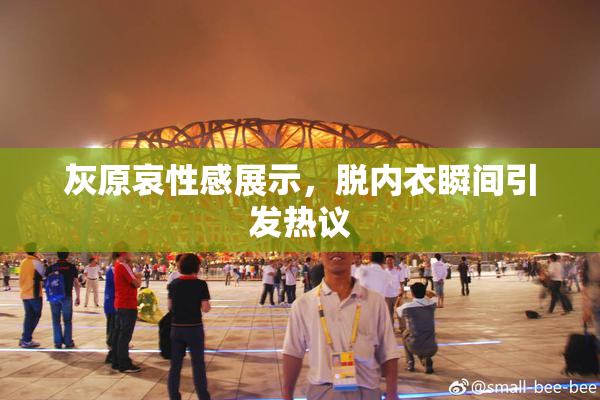 灰原哀性感展示，脱内衣瞬间引发热议