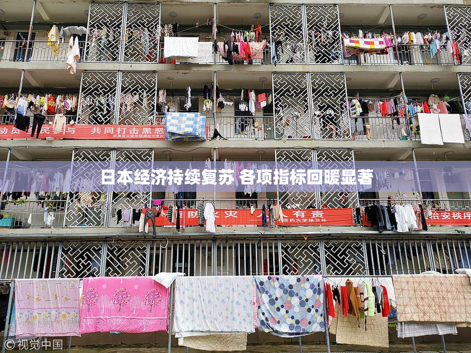 日本经济持续复苏 各项指标回暖显著