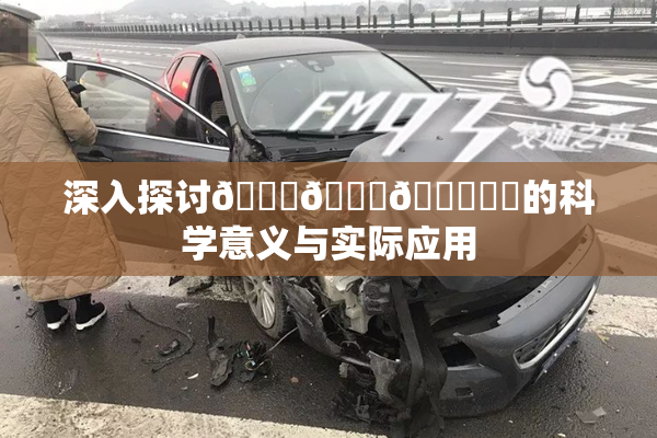 深入探讨🍆🍑🔞❌‌的科学意义与实际应用