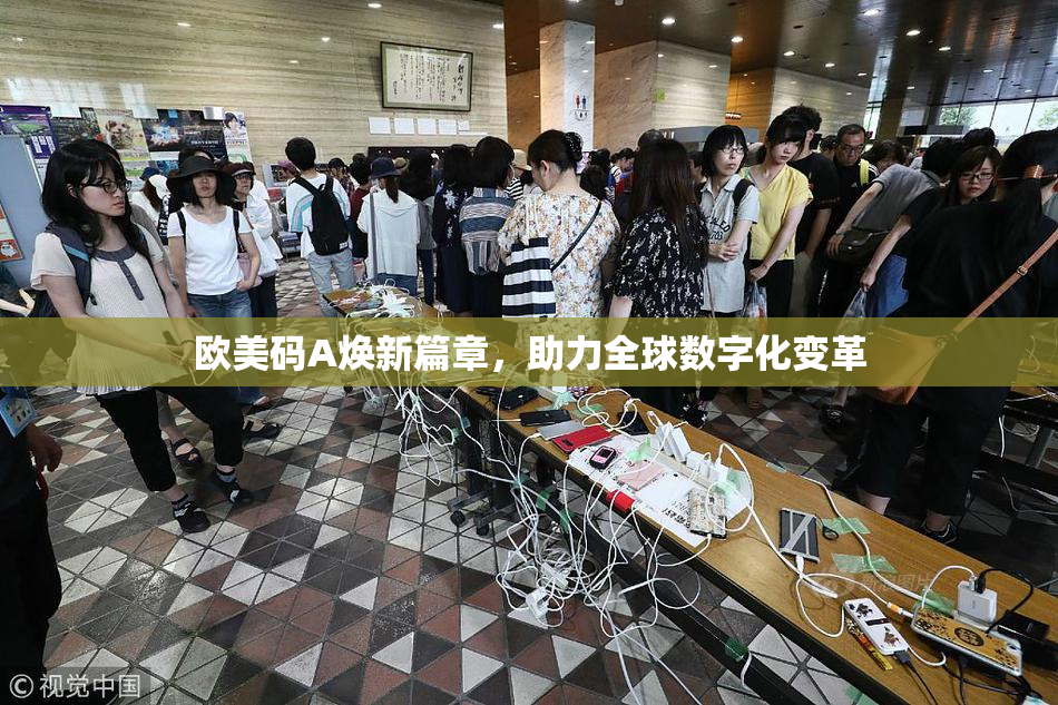欧美码A焕新篇章，助力全球数字化变革