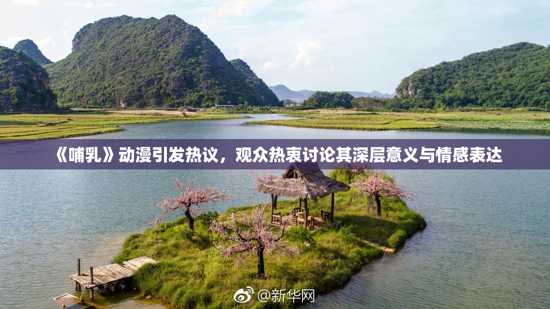 《哺乳》动漫引发热议，观众热衷讨论其深层意义与情感表达