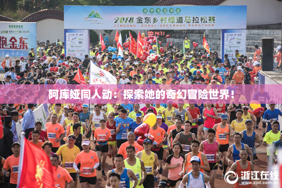 阿库娅同人动：探索她的奇幻冒险世界！