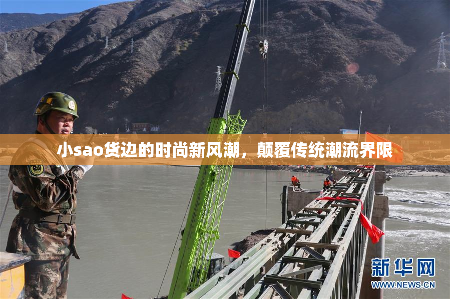 小sao货边的时尚新风潮，颠覆传统潮流界限