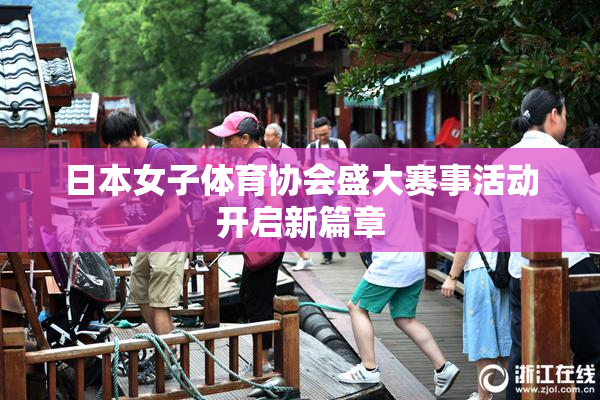 日本女子体育协会盛大赛事活动开启新篇章