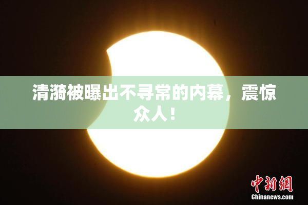 清漪被曝出不寻常的内幕，震惊众人！