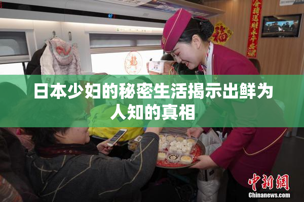 日本少妇的秘密生活揭示出鲜为人知的真相