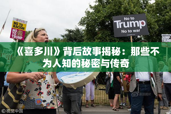 《喜多川》背后故事揭秘：那些不为人知的秘密与传奇