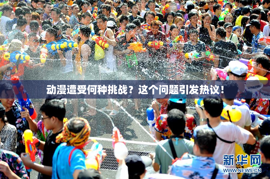 动漫遭受何种挑战？这个问题引发热议！