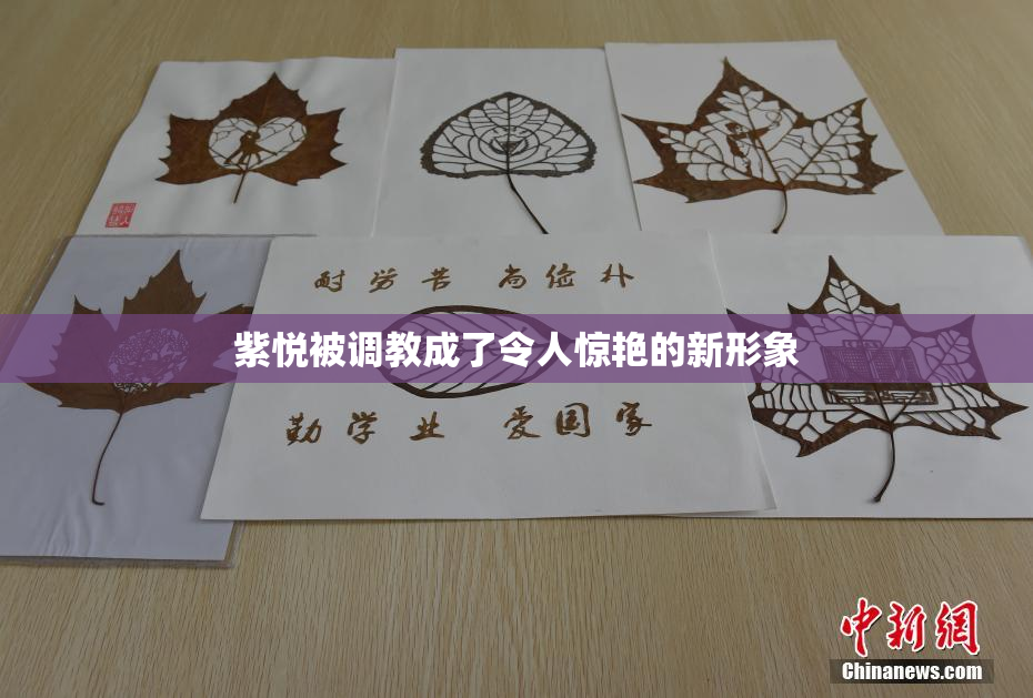 紫悦被调教成了令人惊艳的新形象