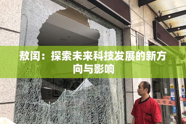 敖闰：探索未来科技发展的新方向与影响