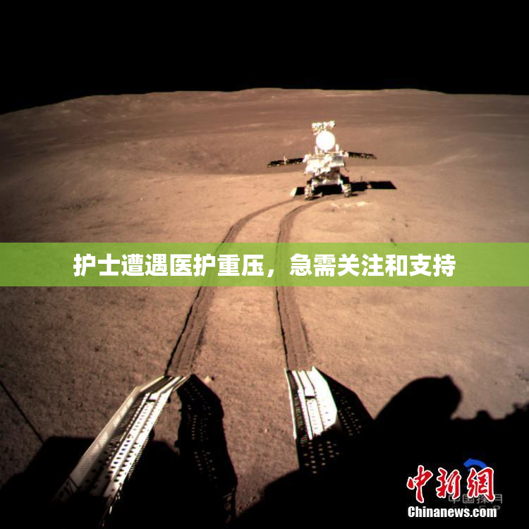 护士遭遇医护重压，急需关注和支持