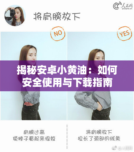 揭秘安卓小黄油：如何安全使用与下载指南