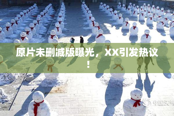 原片未删减版曝光，XX引发热议！