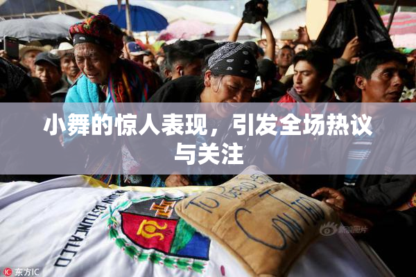 小舞的惊人表现，引发全场热议与关注