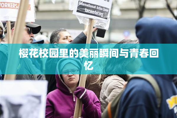 樱花校园里的美丽瞬间与青春回忆