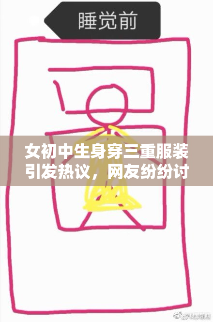 女初中生身穿三重服装引发热议，网友纷纷讨论