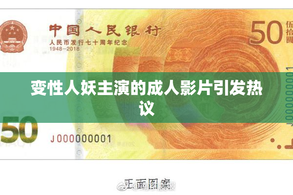 变性人妖主演的成人影片引发热议