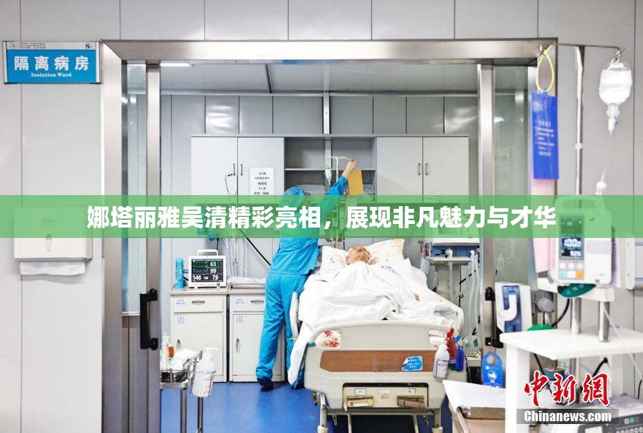 娜塔丽雅吴清精彩亮相，展现非凡魅力与才华