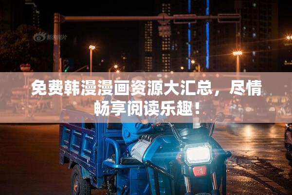 免费韩漫漫画资源大汇总，尽情畅享阅读乐趣！
