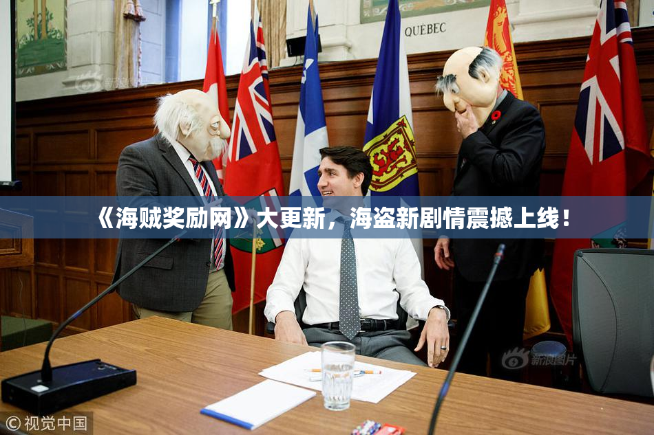 《海贼奖励网》大更新，海盗新剧情震撼上线！