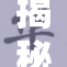 揭秘18个黄动背后的秘密与真相！