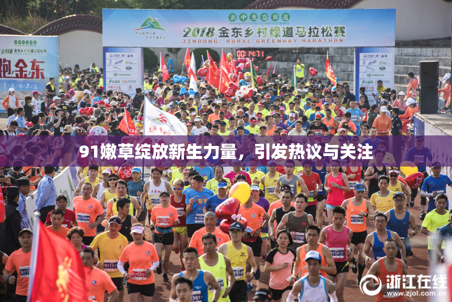 91嫩草绽放新生力量，引发热议与关注