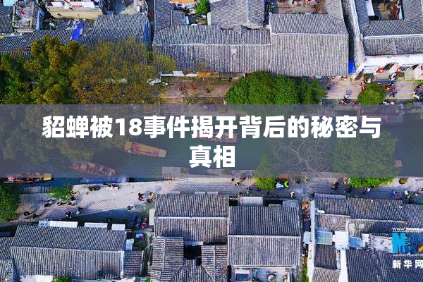 貂蝉被18事件揭开背后的秘密与真相