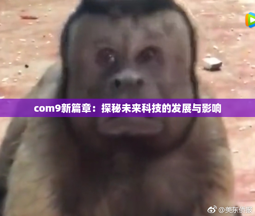 com9新篇章：探秘未来科技的发展与影响